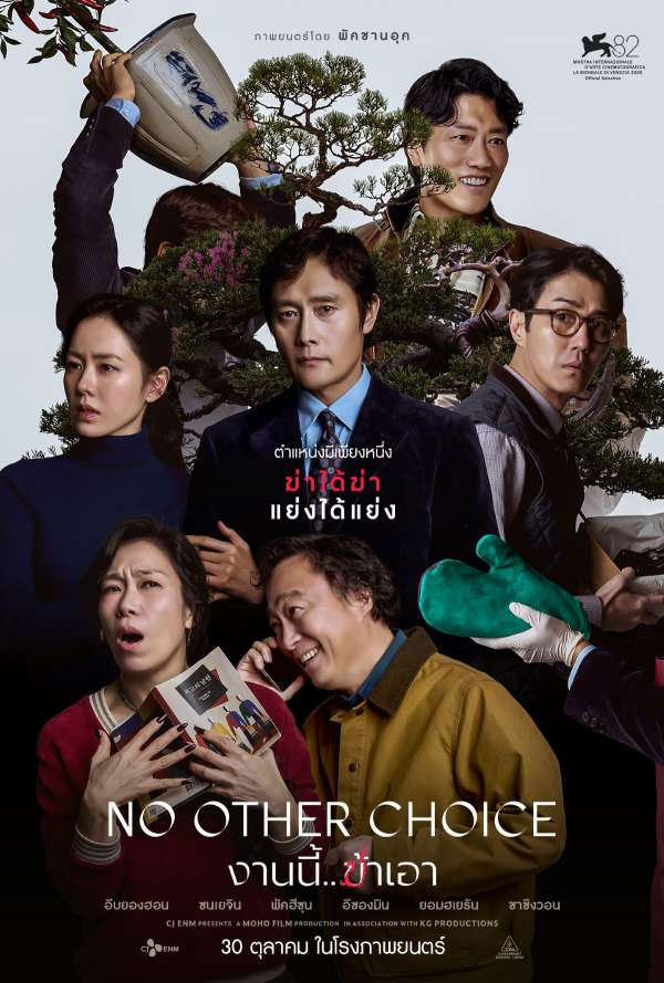 รีวิว No Other Choice งานนี้ฆ่าเอา เมื่อทางเลือกเดียวคือความตาย