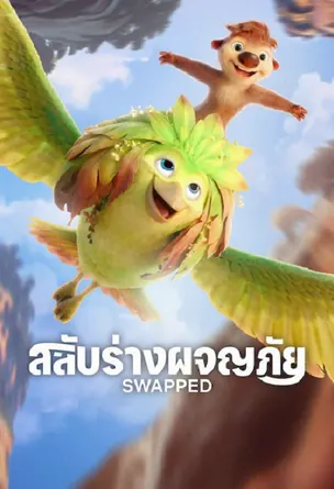 รีวิว Swapped สลับร่างผจญภัย ความสนุกโฉบเฉี่ยวทำถึงขั้นสุด