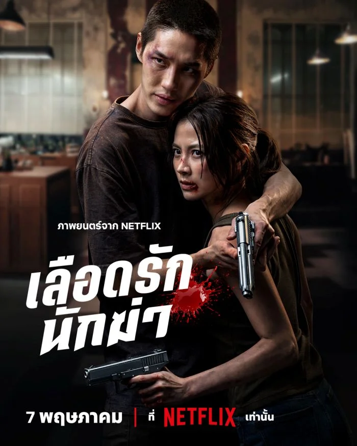 รีวิว My Dearest Assassin เลือดรัก นักฆ่า เลือดที่ใครก็อยากได้